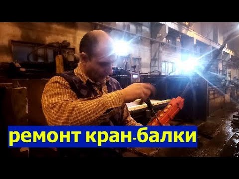 ремонт кран-балки: как я искал короткое замыкание