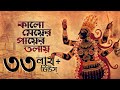 Kalo Meyer Payer Tolay (কালো মেয়ের পায়ের তলায়) | Shyama Bandana | Subhankar | SVF Devotional