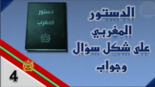 سؤال وجواب qcm في الدستور المغربي الجزء الرابع