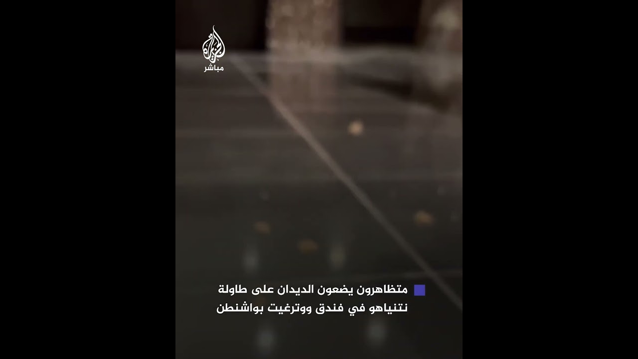متظاهرون مناهضون للاحتـلال يضعون الديدان على طاولة نتنياهو في فندق ووترغيت بواشنطن