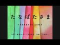 【うた】♪たなばたさま &mdash; TANABATA SAMA &mdash;【童謡】