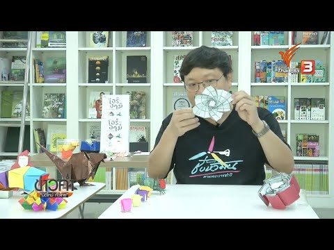 ท่องโลกอักษร - มหัศจรรย์"โอริงามิ"สู่วิทยาการล้ำสมัย