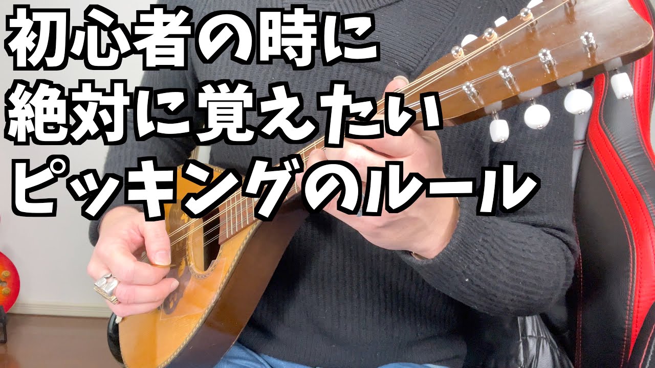【マンドリンレッスン】初心者に必ず覚えて欲しいピッキングのルール