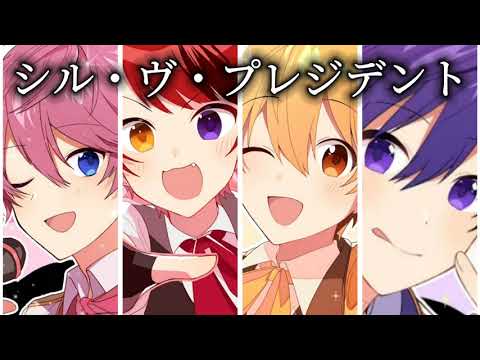 【合わせてみた】なーくん､さとみくん､るぅちゃん､莉犬くんでシル・ヴ・プレジデント