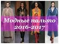 Модные пальто осень - зима 2016-2017 года