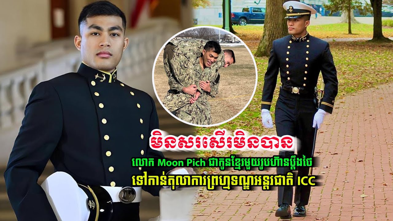 សូមសរសើរ លោក Moon Pich ជាកូនខ្មែរមួយរូប និងជាយោធានៅអាមេរិក