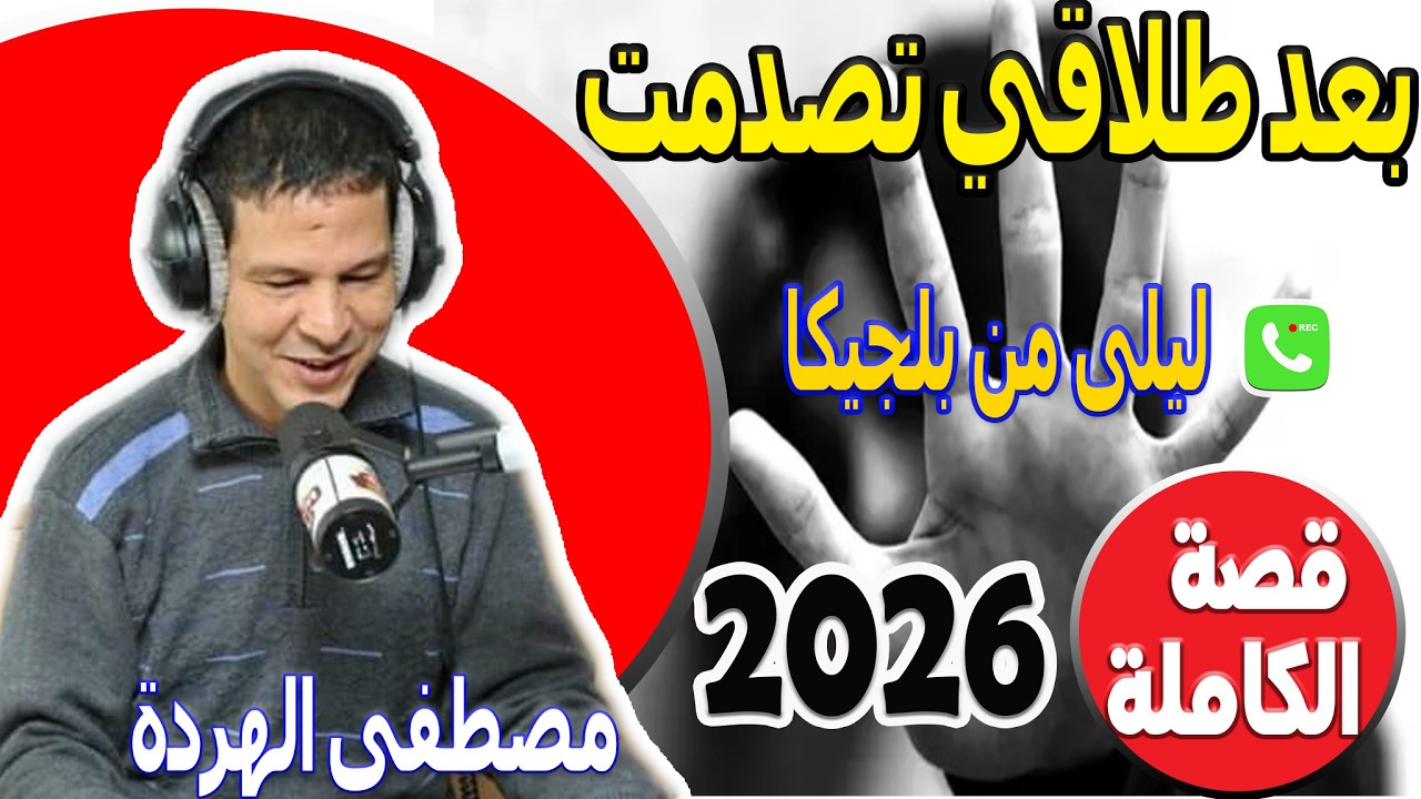 بعد طلاقي تصدمت من زوجي (قصة الكاملة) ليلى من بلجيكا samir lail 2026