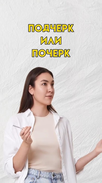 Почерк как пишется #7класс #русскийязык #8класс - YouTube