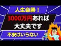 【第46回質問への回答】3000万円貯まったらできること