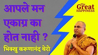 आपले मन एकाग्र का होत नाही ? || BhikkhuKarunanandThero || TheGreatHappiness ||