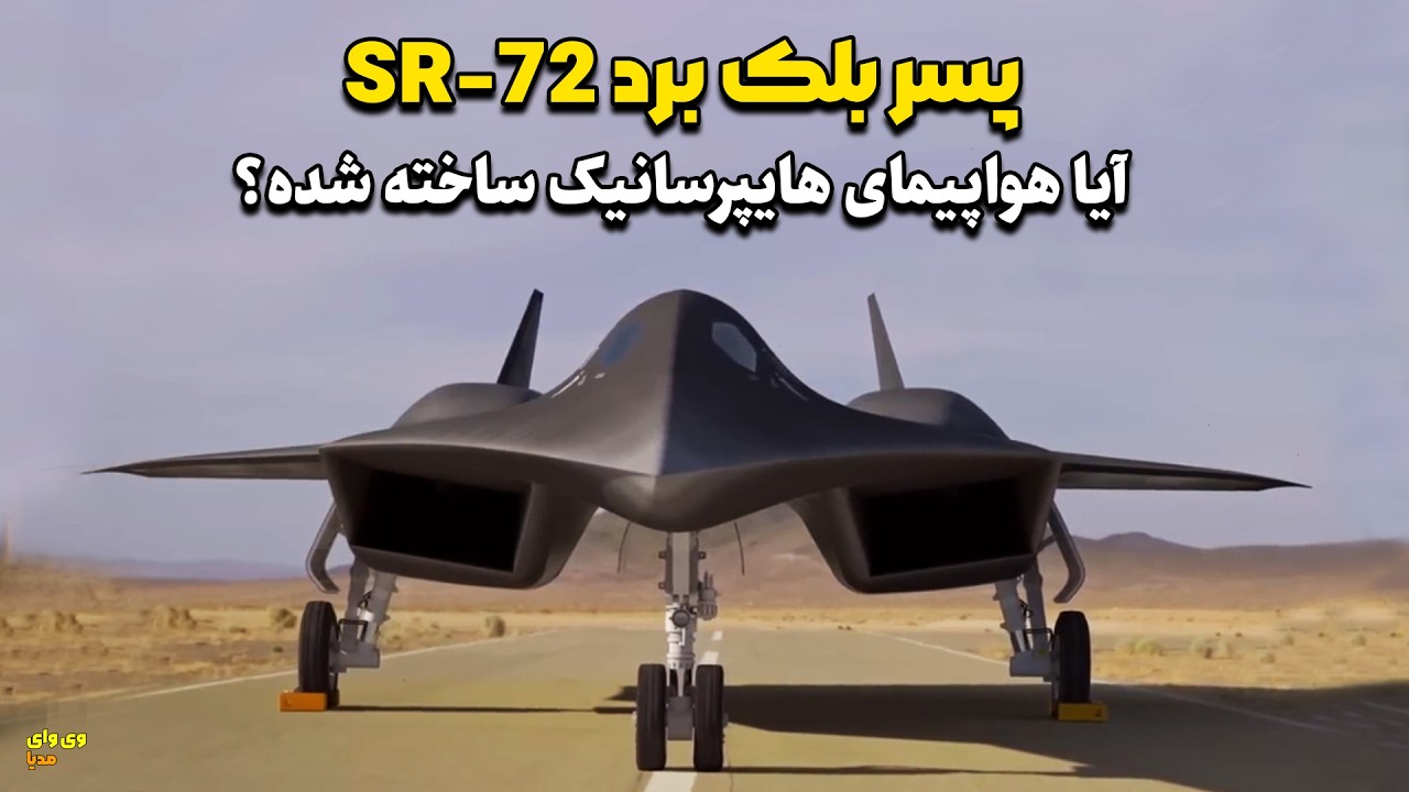 SR-72  پسر بلک برد