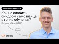 Как не словить синдром самозванца в гонке обучения? | Интервью с ментором QA Studio
