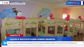 Сданы В Эксплуатацию Новые Объекты I Ахборот 24 22.11.2025