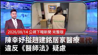 20260814 | 公視下暗新聞 | 陳幸妤搤趙建銘居家醫療 違反《醫師法》疑慮 @taigitaiPTS  ​