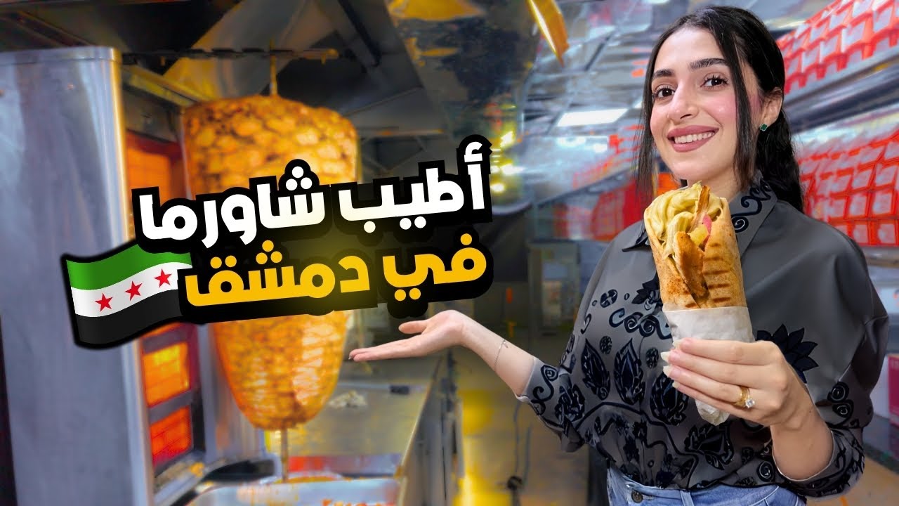 البحث عن اطيب سندويشة شاورما في دمشق 🔥 | جولة بشوارع دمشق 🇸🇾