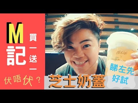 【試食】必睇 - M記「芝士奶蓋」你試左未？伏唔伏睇左先好試！