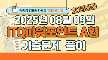 [2025년 8월 9일 ITQ파워포인트 A형 기출문제풀이] 완벽 해설