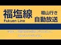 【車内放送】JR福塩線　ワンマン自動放送　府中駅→福山駅(字幕付き)
