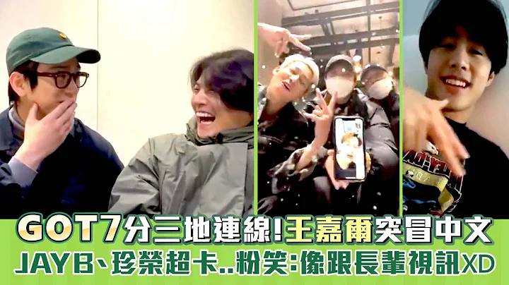 GOT7分三地连线！王嘉尔Jackson Wang突冒中文　JAY B、珍荣超卡...粉笑：像跟长辈视讯XD - 天天要闻