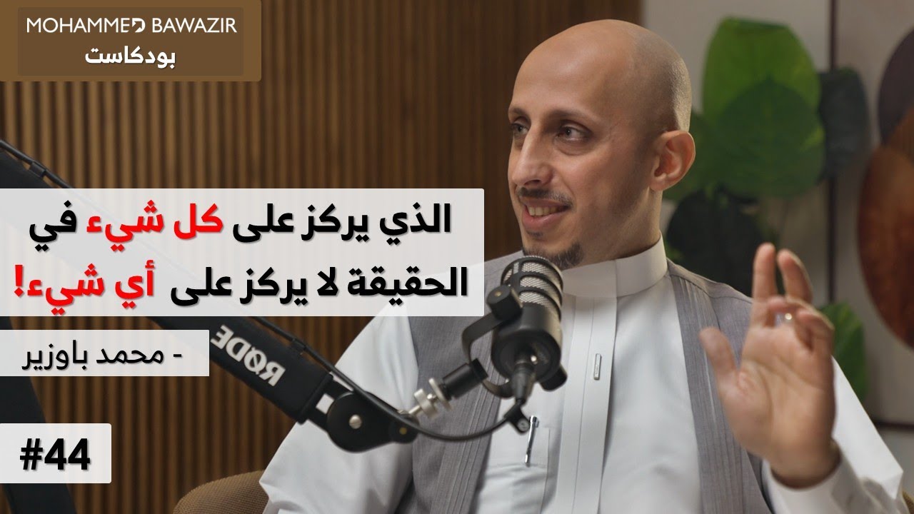 أسئلتكم 02: كيف تغير نتائجك في كل النواحي؟ هل البرادايم دائماً سلبي ومُعيق؟ | بودكاست محمد باوزير 44