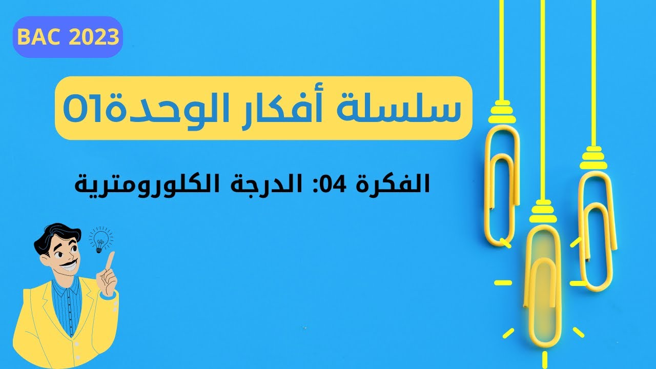 سلسلة أفكار الوحدة01: الدرجة الكلورومترية