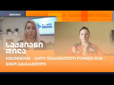 ქალი ფეხბურთელი Forbes-დან - ნინო პასიკაშვილი / #30UNDER30