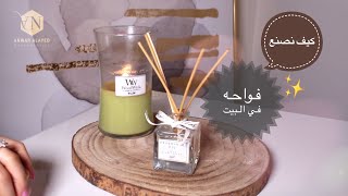 كيف نصنع فواحه في البيت ✨| DIY ROOM DIFFUSER