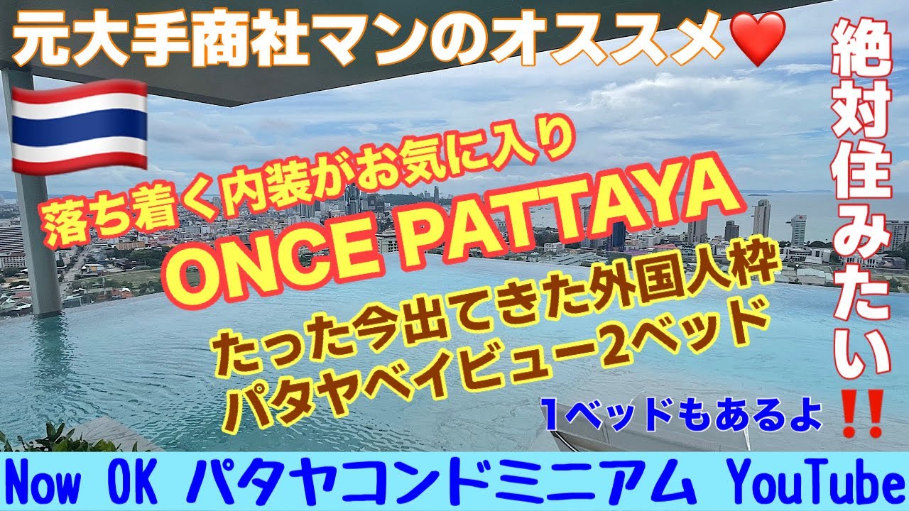 【パタヤコンドミニアム最新情報】「落ち着く内装がお気に入り：たった今出てきたパタヤベイビュー外国人枠2ベッド」 ONCE PATTAYA ワンスパタヤ①