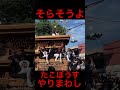‼️そらそうよ‼️やるかやらんかハッキリせな‼️たこぼうすやりまわし‼️ #だんじり #だんじり祭り #shorts