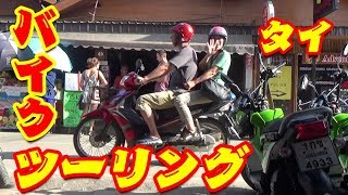 【海外ツーリング】 タイでバイクを レンタルしてツーリングへ出発　Motorcycle touring in Pai  Vol.1 Here we go