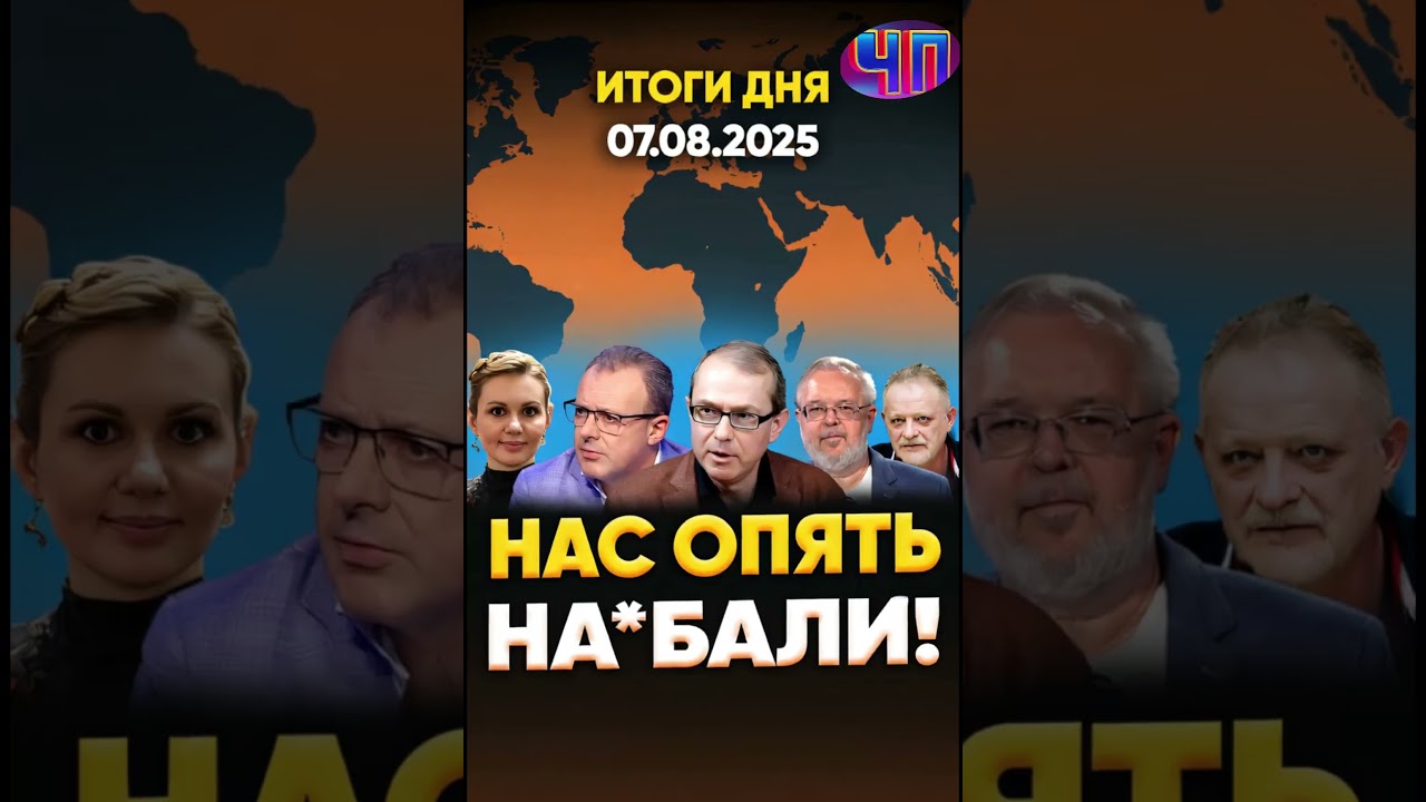 🔥 Шокирующие Новости 7 августа 2025!  Главные новости Украины за 60 секунд. Коротко о самом важном.