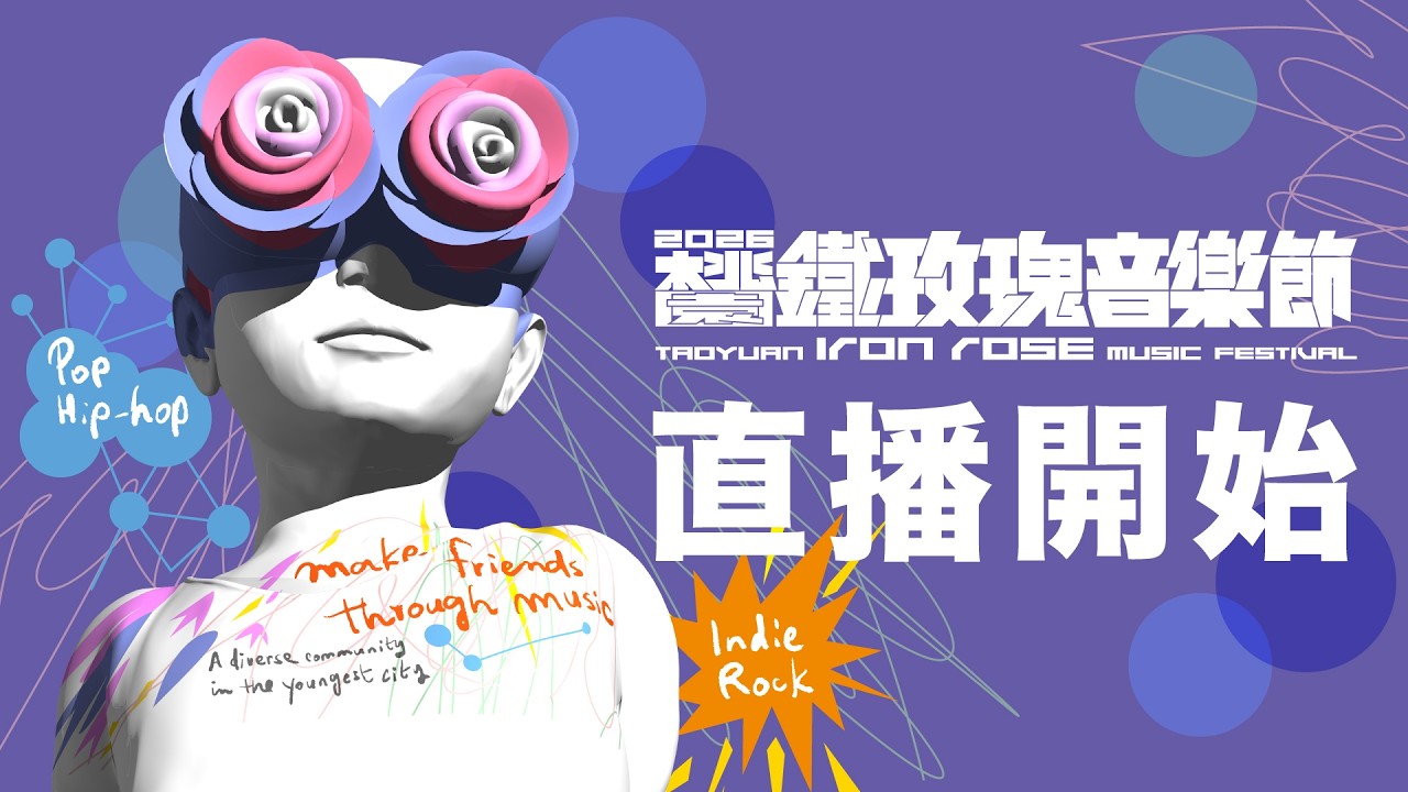 【𝟐𝟎𝟐𝟔桃園鐵玫瑰音樂節🌹】 10/4直播