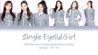 Video thumbnail of "Youth With You (青春有你2) - Single Eyelid Girl (单眼皮女孩) Lyrics 歌词 (Chinese/Pin Yin/English)"