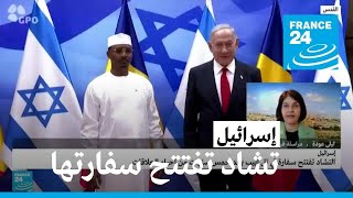 رئيس تشاد محمد ديبي يفتتح سفارة لبلاده في تل أبيب خلال زيارته لإسرائيل