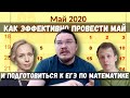 Как эффективно провести май и подготовиться к ЕГЭ по математике | трушин ответит #065 | Борис Трушин