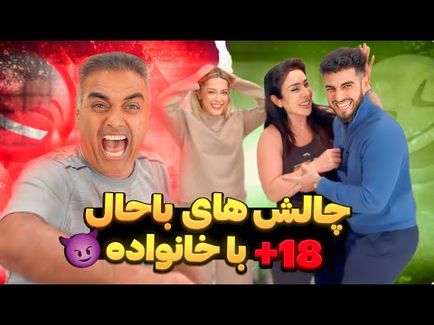 FAMILY CHALLENGE»😈ویدیوچالش های جنجالی +۱۸ با شایان کفاش! #prank  #شوخی_خرکی #جنجالی #dad #challenge