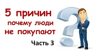 Почему люди не покупают. Продажи. часть 3