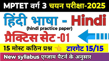 MPTET वर्ग 3 चयन परीक्षा 2025 | mptet varg 3 hindi practice set-1 | varg 3 hindi online classes
