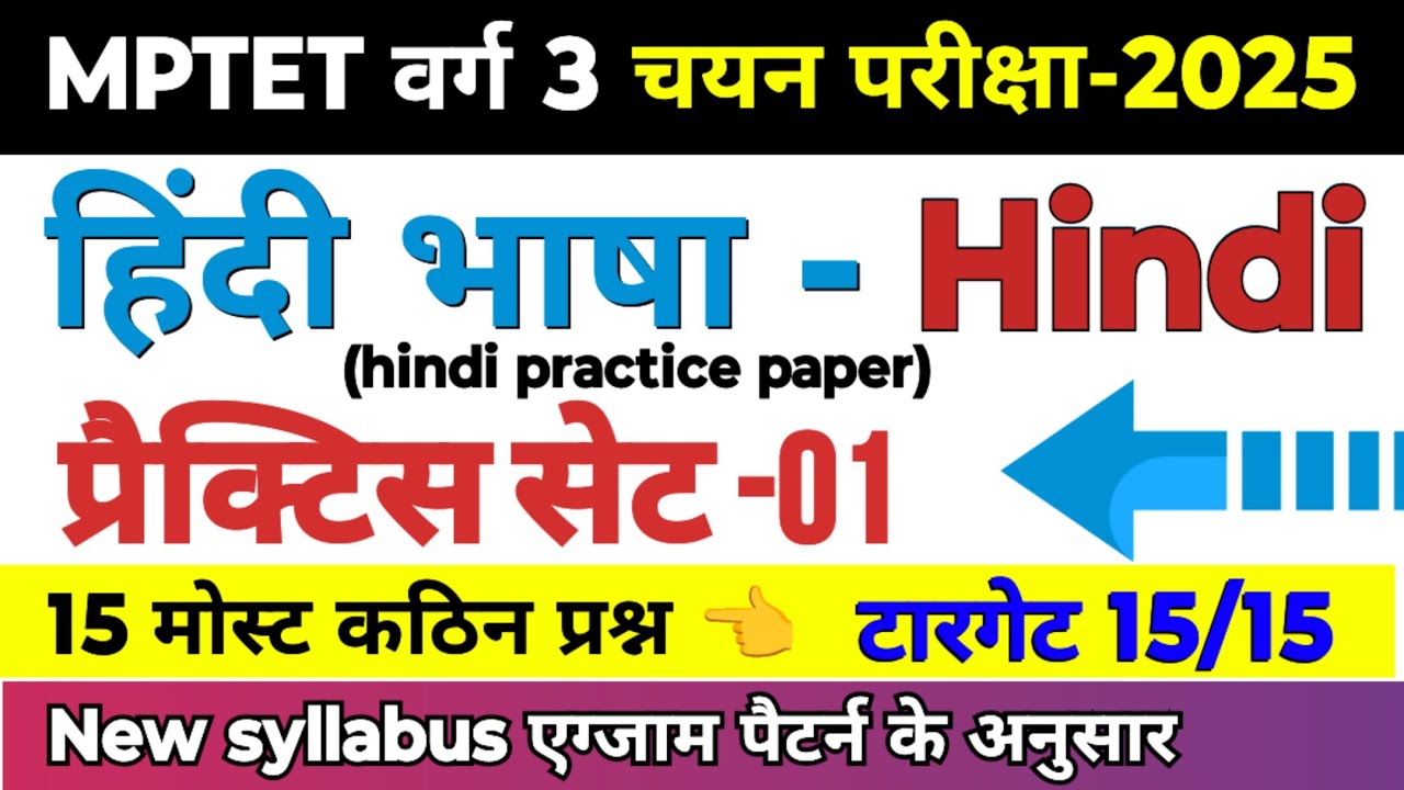 MPTET वर्ग 3 चयन परीक्षा 2025 | mptet varg 3 hindi practice set-1 | varg 3 hindi online classes