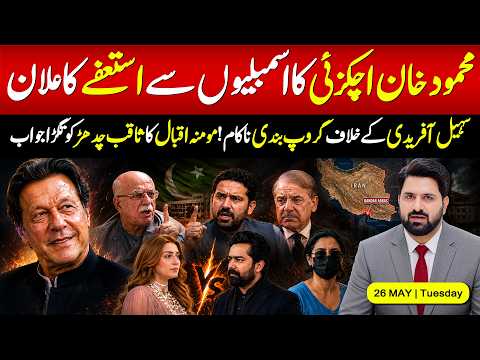 Achakzai’s Big Resignation Bombshell | Sohail Afridi Under Fire | Momina Iqbal’s Strong Reply