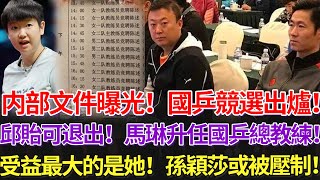 内部文件曝光！國乒競選出爐！邱貽可退出！馬琳升任國乒總教練！受益最大的是她！孫穎莎或被壓制！#孫穎莎 #王楚欽 #國乒教練競選 #国球乒乓