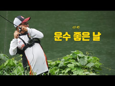 [박기현의 피싱로그99.9] #45 배스낚시_운수 좋은 날