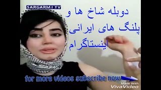 دوبله شاخ ها و پلنگ های ایرانی اینستاگرام  doble palanghaye insta irani - ۱