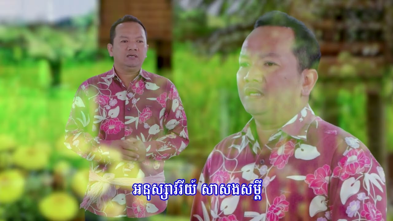 N037 ចម្រៀងនិពន្ធថ្មី បទ ៖ ម្អមស្រែដុះលើដីក្រុង (ម៉ិល ស៊ីដេត)