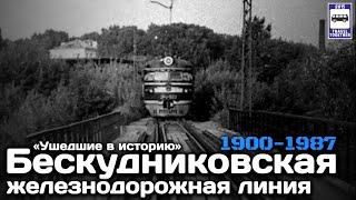 🇷🇺«Ушедшие в историю».Бескудниковская железнодорожная линия.1900-1987|Closed railway line inMoscow