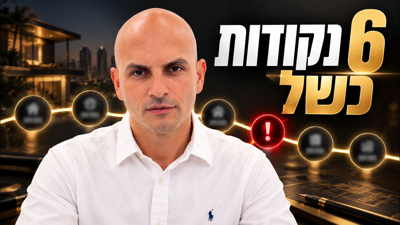 אלה הטעיות שגורמות לאנשים להפסיד כסף בנדל"ן