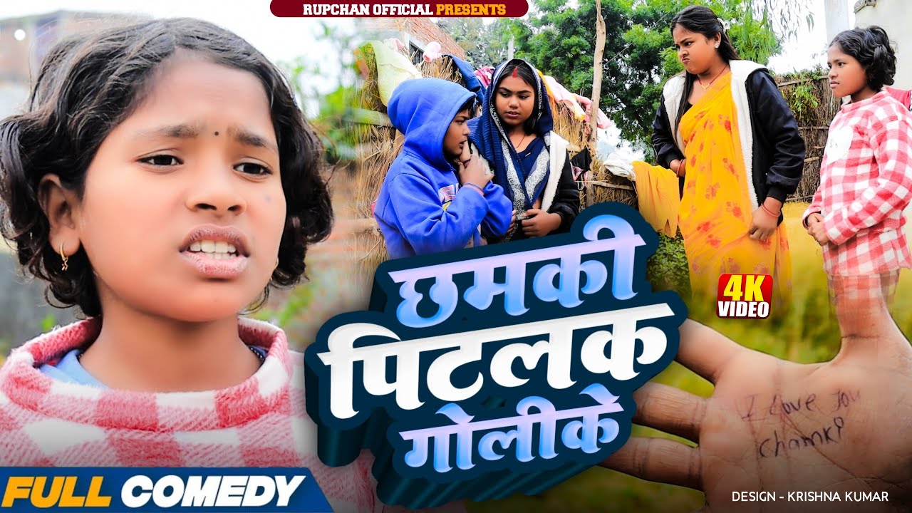 छमकी पिटलक गोलीके // Lovely Rupchan Arjun Damru Chhamki // Maithili comedy video 2026