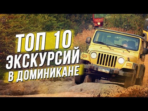 Видео: Топ 10 места за посещение в Доминиканската република