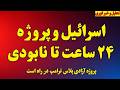 اسرائیل و پروژه ۲۴ ساعت تا نابودی بازگشت پروژه آزادی پلاس جزئیات جدید از مجتبی خامنه ای