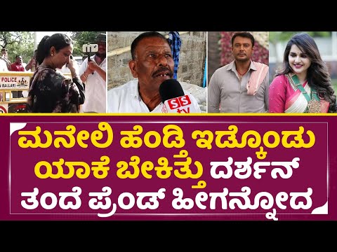 ಮನೇಲಿ ಹೆಂಡ್ತಿ ಇಡ್ಕೊಂಡು ಯಾಕೆ ಬೇಕಿತ್ತು, ದರ್ಶನ್ ತಂದೆ ಪ್ರೆಂಡ್ ಹೀಗನ್ನೋದ|Darshan Case|Public Reaction|SStv ಮನೇಲಿ ಹೆಂಡ್ತಿ ಇಡ್ಕೊಂಡು ಯಾಕೆ ಬೇಕಿತ್ತು, ದರ್ಶನ್ ತಂದೆ ಪ್ರೆಂಡ್ ಹೀಗನ್ನೋದ|Darshan Case|Public Reaction|SStv